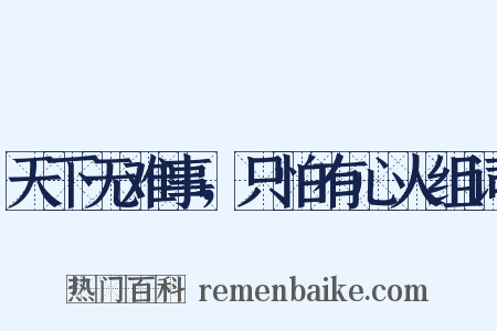 天下无难事，只怕有心人组词是什么意思的图片